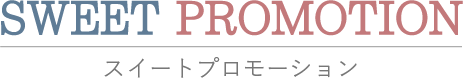 スイートプロモーション