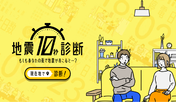 地震10秒診断