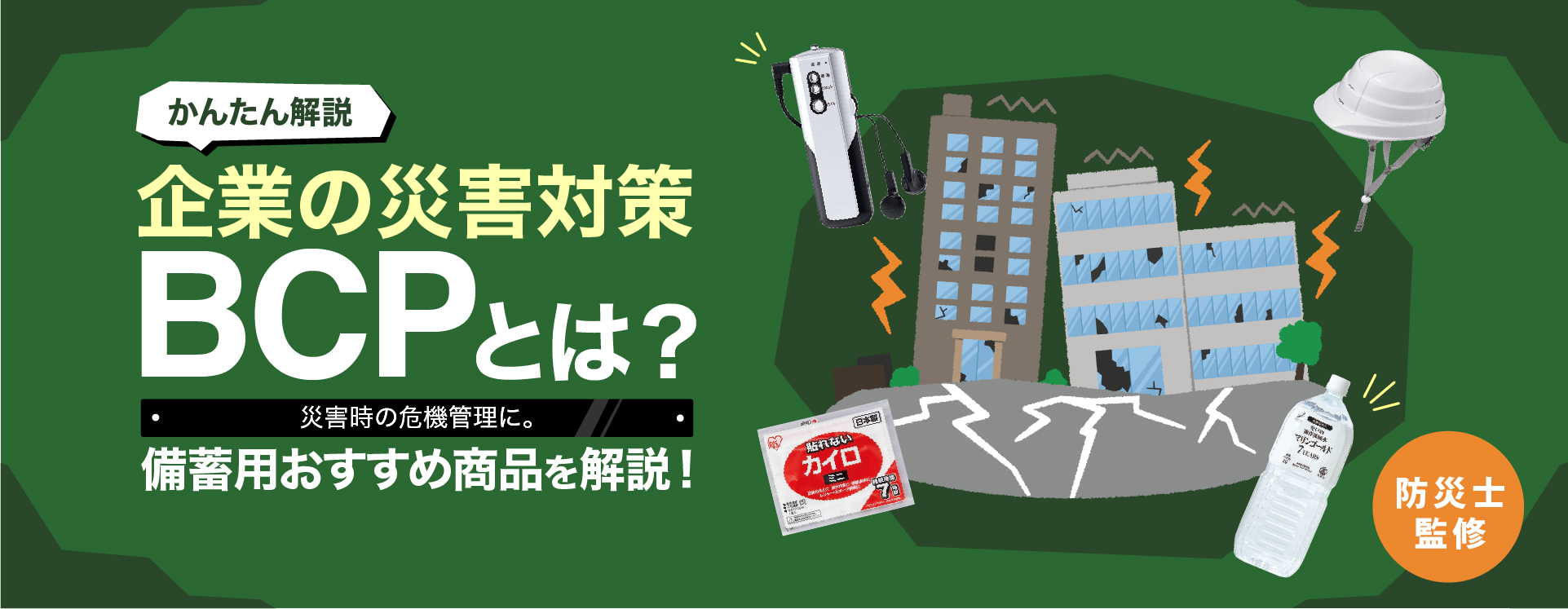 【かんたん解説】企業の災害対策BCPとは？ 災害時の危機管理に。備蓄用おすすめ商品を解説！