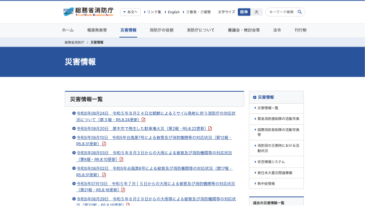 災害情報