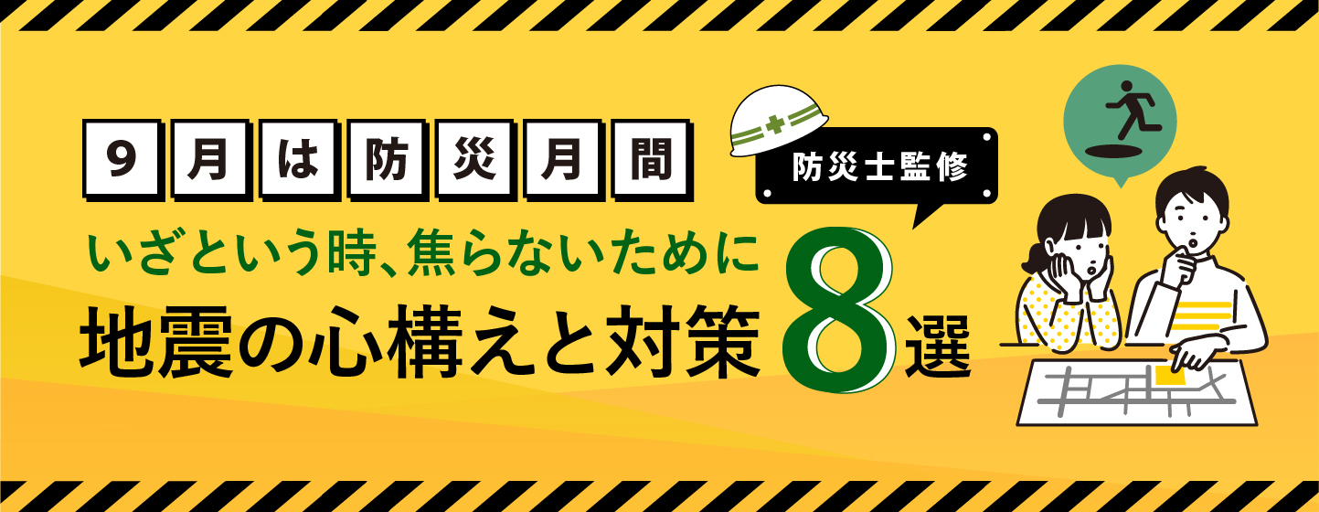 【9月は防災月間！】いざという時、焦らないために。地震の心構えと対策8選