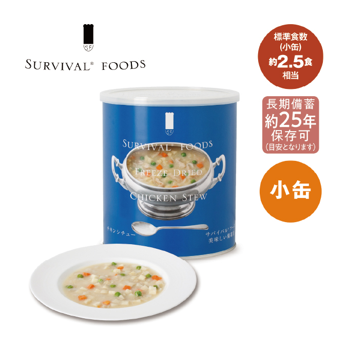 サバイバルフーズ小缶（チキンシチュー）