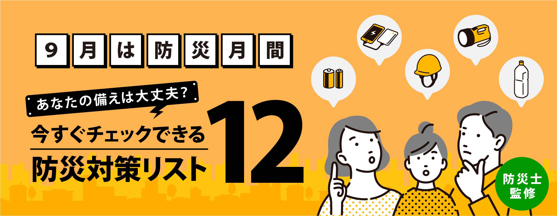 【9月は防災月間！】あなたの備えは大丈夫？今すぐチェックできる防災対策リスト12