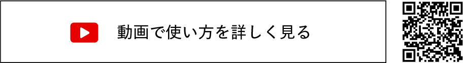 動画で使い方を詳しく見る