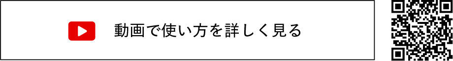 動画で使い方を詳しく見る