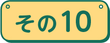 その10