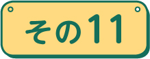その11