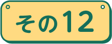 その12