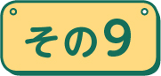 その9