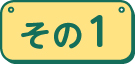その１