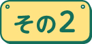 その2