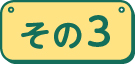 その3