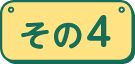 その4