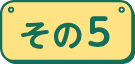 その5