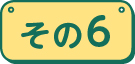 その6