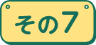 その7