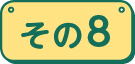 その8