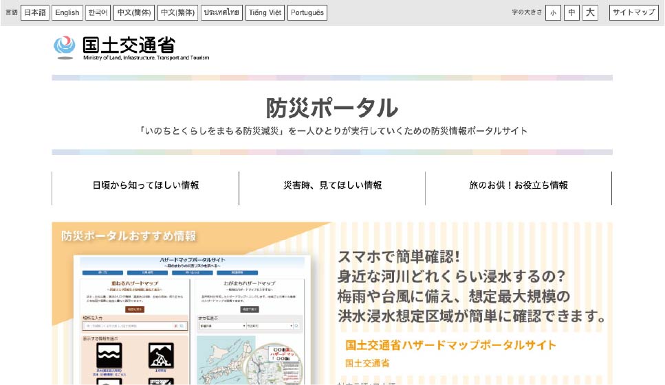 防災ポータル画面