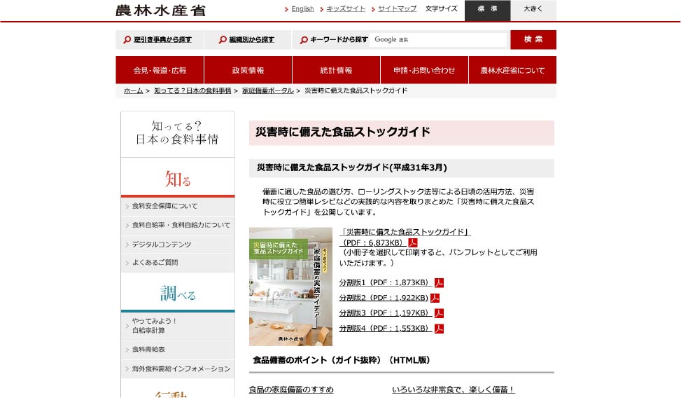 災害時に備えた食品ストックガイド画面