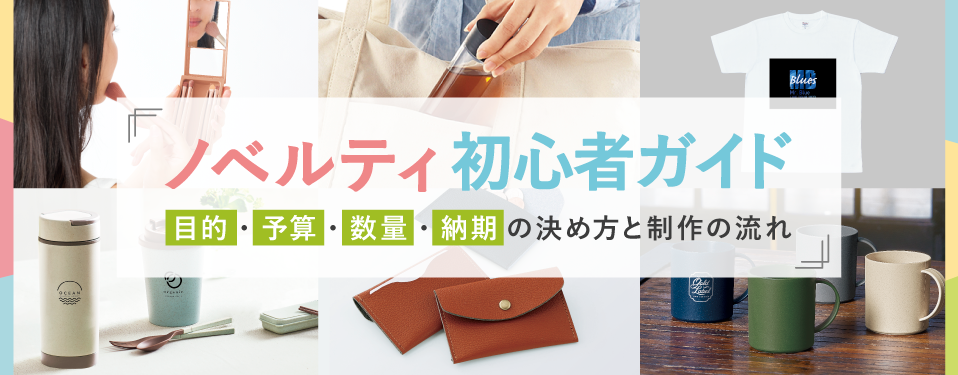 ノベルティ制作初心者ガイド｜目的・予算・数量・納期の決め方と制作の流れ