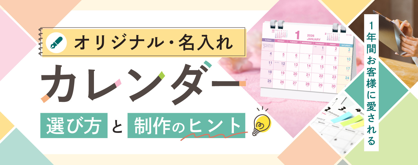 【オリジナル・名入れカレンダー】1年間お客様に愛されるノベルティの選び方と制作のヒント