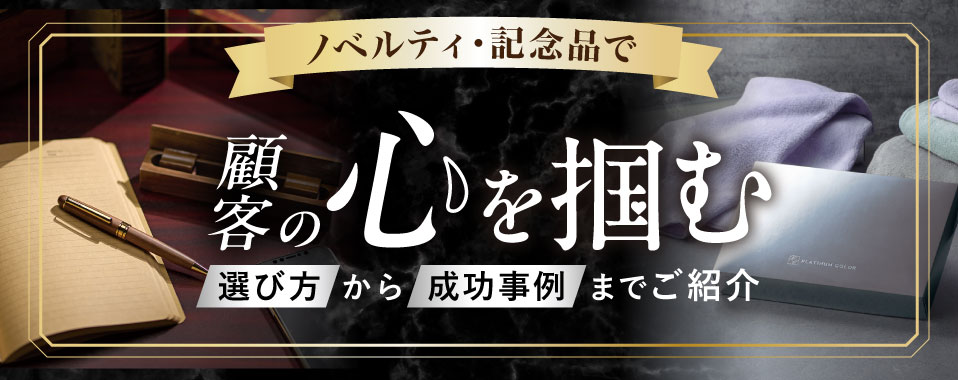ノベルティ・記念品で顧客の心を掴む！選び方から成功事例までご紹介