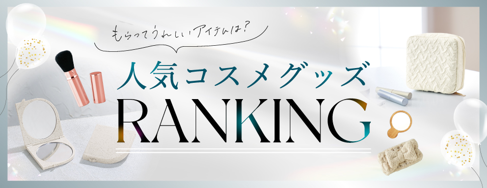 【最新】化粧品ブランドの『ノベルティ』もらって嬉しいアイテムは？人気コスメグッズランキング