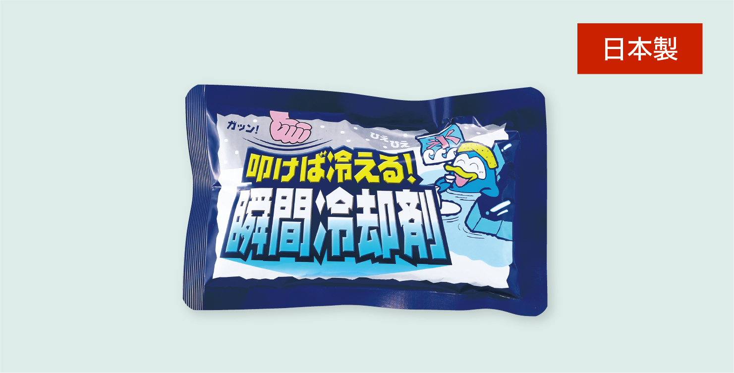 叩けば冷える！瞬間冷却剤