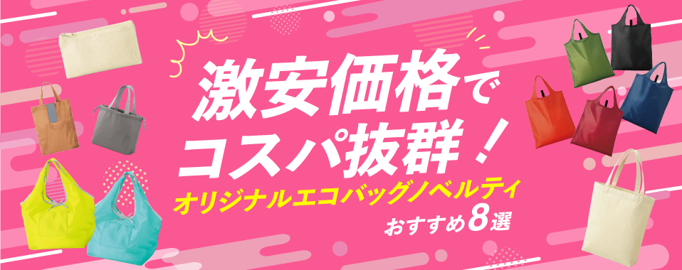 激安価格でコスパ抜群！オリジナルエコバッグノベルティおすすめ8選