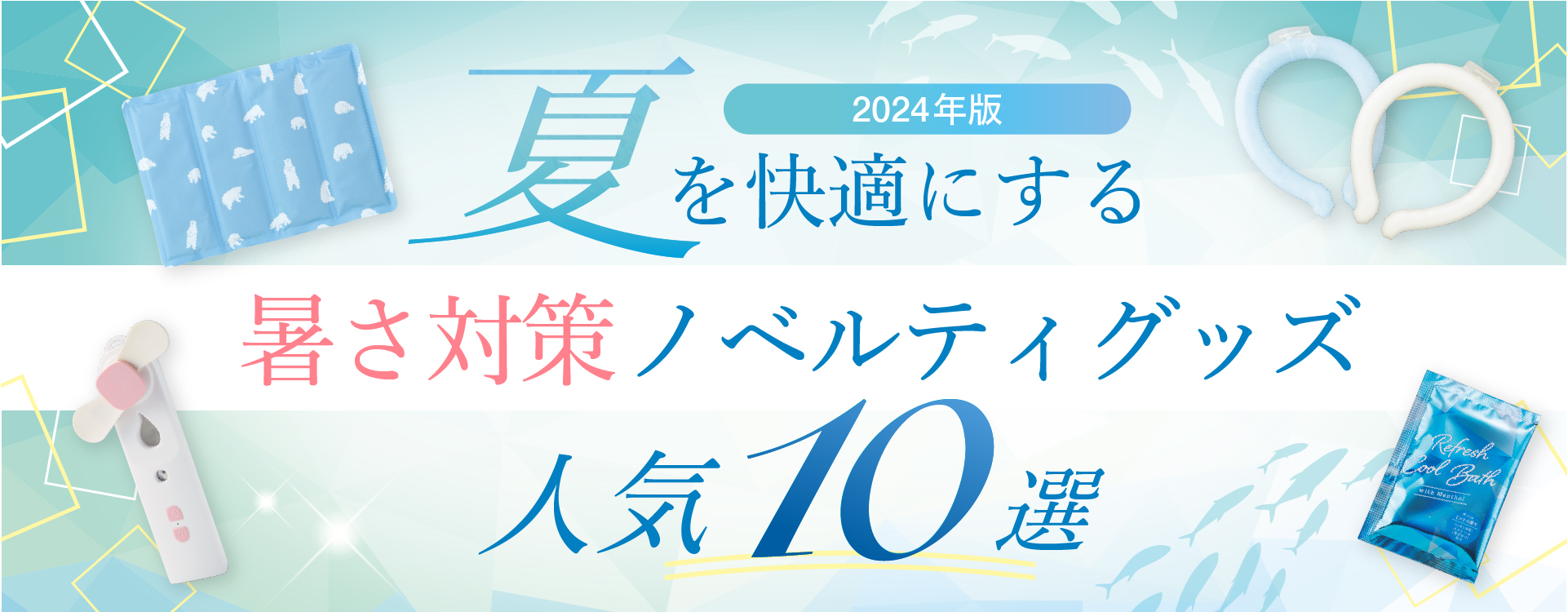 【2024年版】夏を快適にする、暑さ対策ノベルティグッズ人気10選