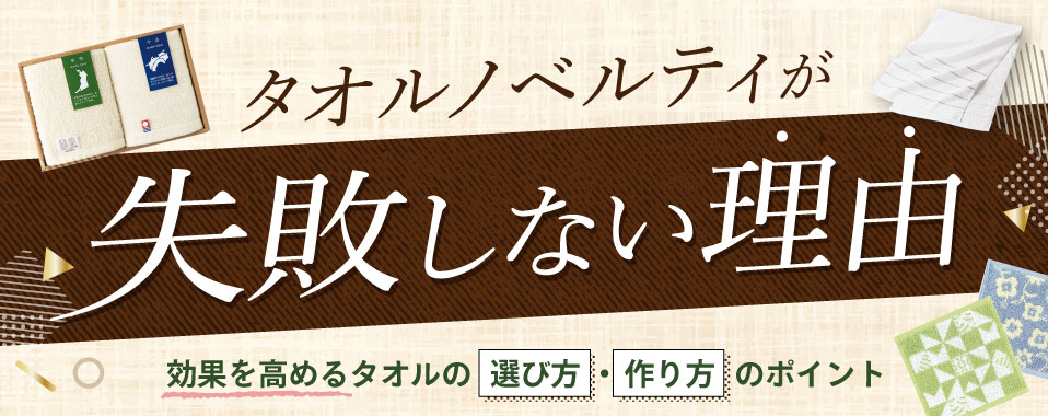 タオルノベルティの人気商品と選び方｜失敗しないノベルティタオル活用法