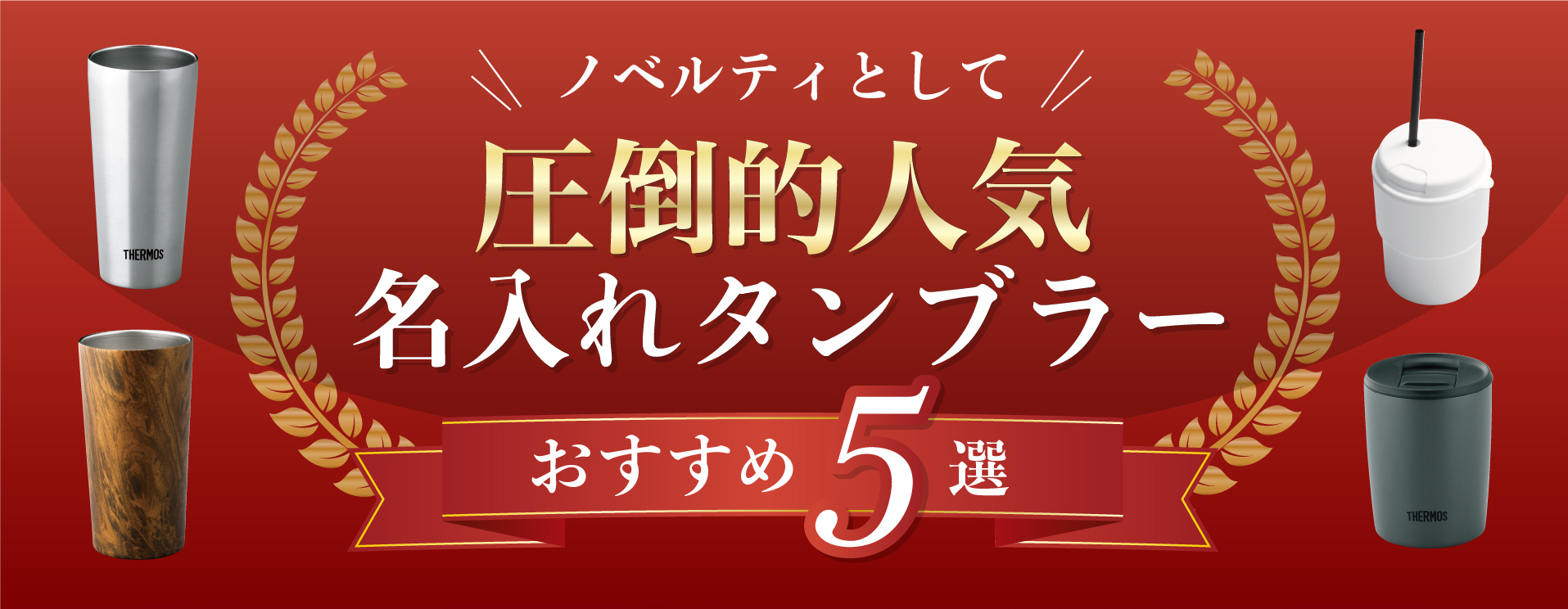 ノベルティとして圧倒的人気【名入れタンブラー】おすすめ5選