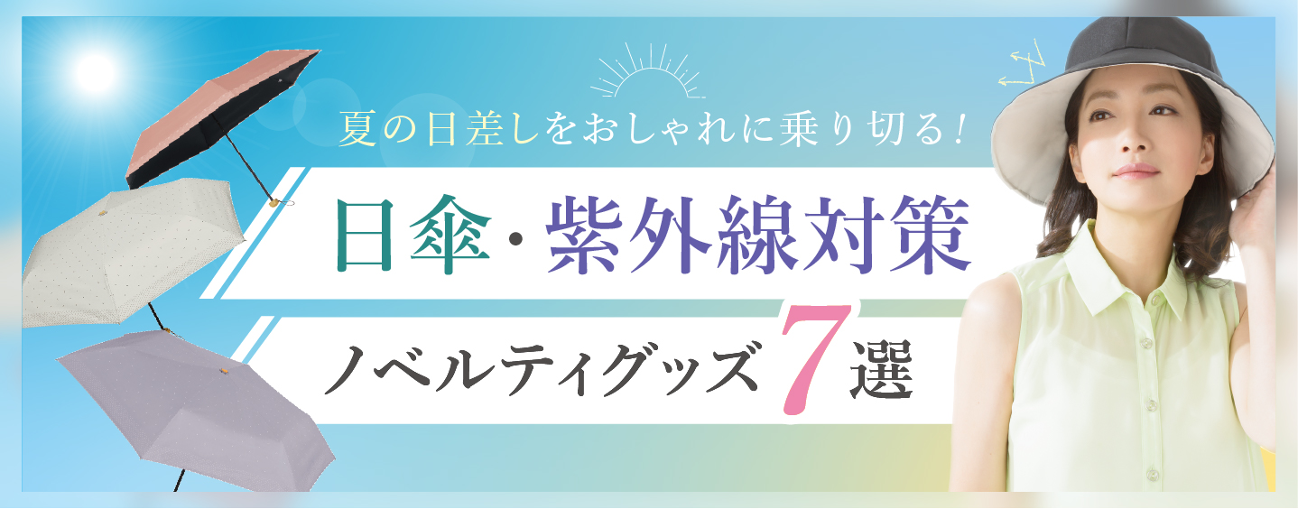 UV・紫外線対策ノベルティグッズ7選！夏の日差しをおしゃれに乗り切る