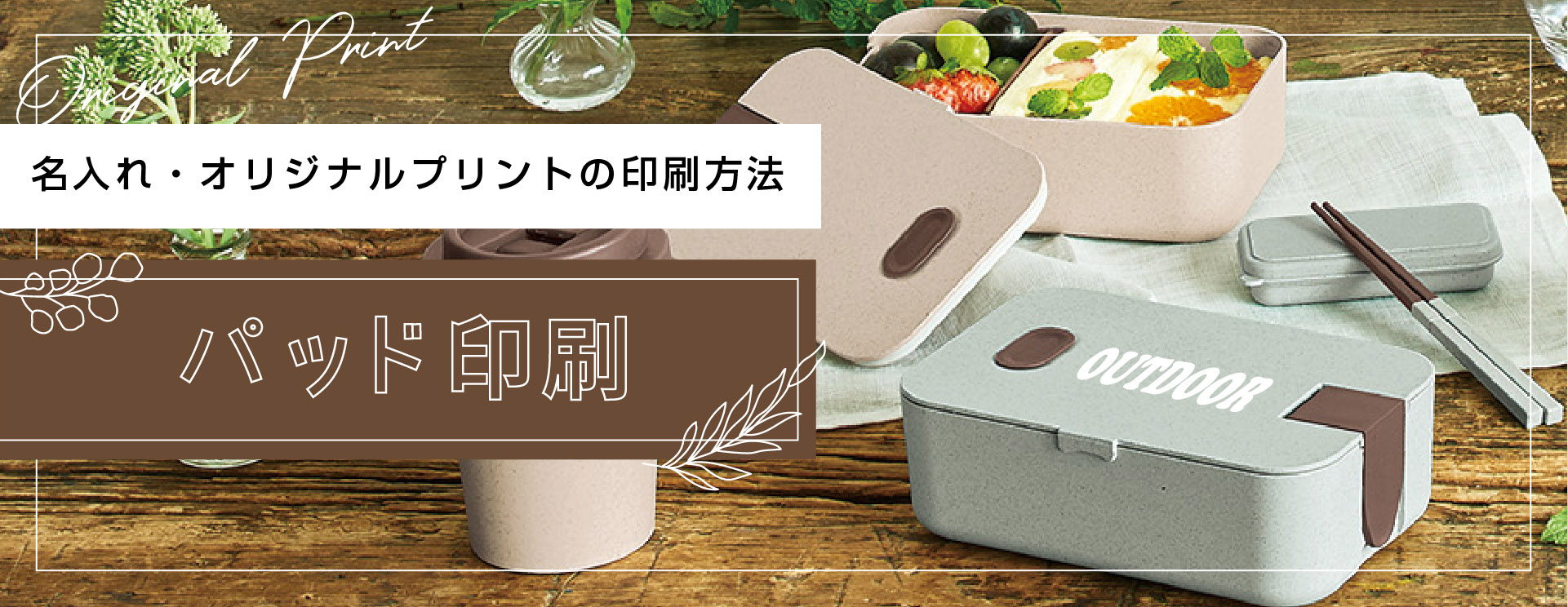 パッド印刷（タンポ印刷）とは？