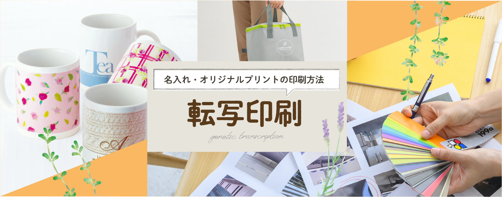 転写印刷とは？