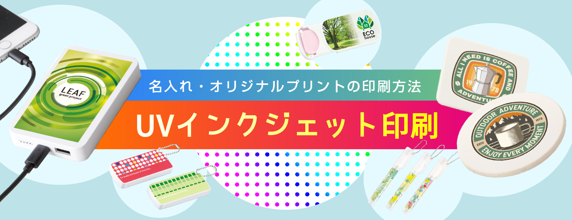 UVインクジェット印刷とは？