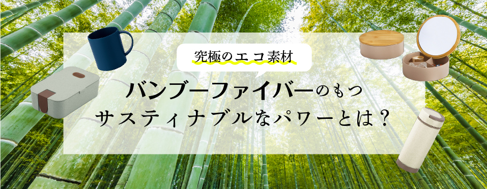 SDGsで注目の素材「竹」究極のエコ素材バンブーファイバーのもつサスティナブルなパワーとは？