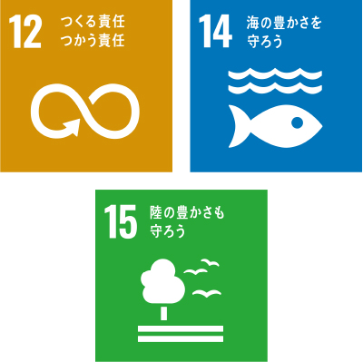 SDGsのゴール12番「つくる責任　つかう責任」と、14番「海の豊かさを守ろう」、15番「陸の豊かさも守ろう」