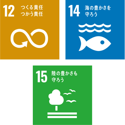 SDGsのゴール12番「つくる責任　つかう責任」と、14番「海の豊かさを守ろう」、15番「陸の豊かさも守ろう」