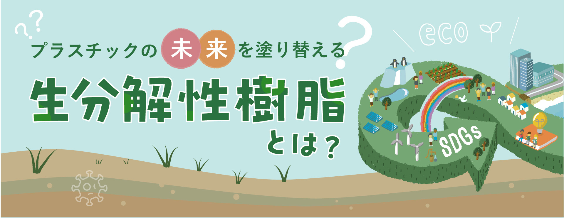 プラスチックの未来を塗り替える「生分解性樹脂」とは？