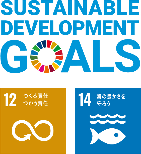 SDGsのゴール12番「つくる責任　つかう責任」と、14番「海の豊かさを守ろう」　SUSTAINABLE DEVELOPMENT