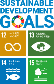 SDGsのゴール12番「つくる責任　つかう責任」と、14番「海の豊かさを守ろう」アイコン 、13番気候変動に具体的な対策を、15番陸の豊かさも守ろう　SUSTAINABLE DEVELOPMENT