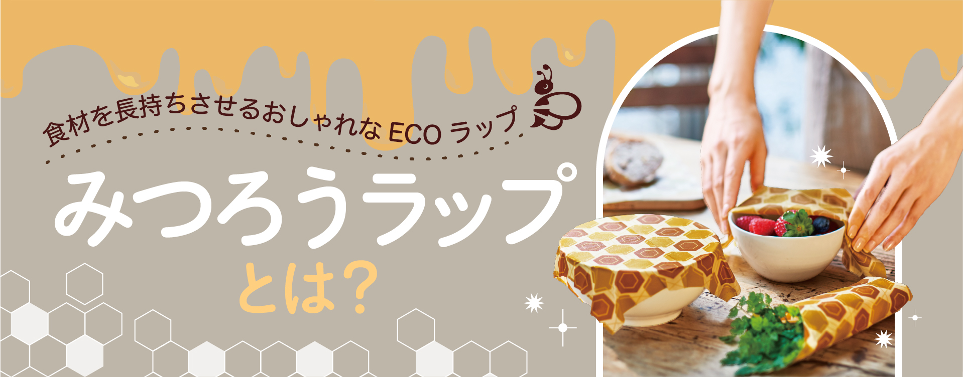 食材を長持ちさせるおしゃれなECOラップ「みつろうラップ」とは？