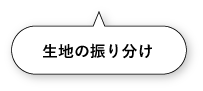 生地の振り分け