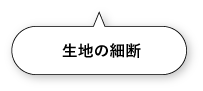 生地の細断