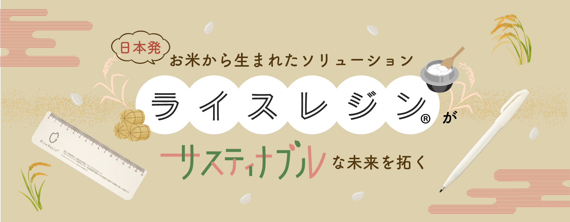 日本発、お米から生まれたソリューション「ライスレジン®」がサスティナブルな未来を拓く。