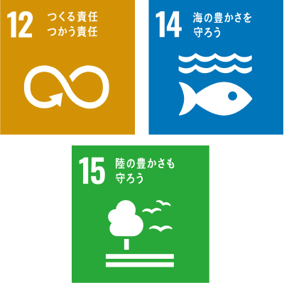 SDGsのゴール12番「つくる責任　つかう責任」と、14番「海の豊かさを守ろう」、15番「陸の豊かさも守ろう」アイコン　SUSTAINABLEDEVELOPMENT