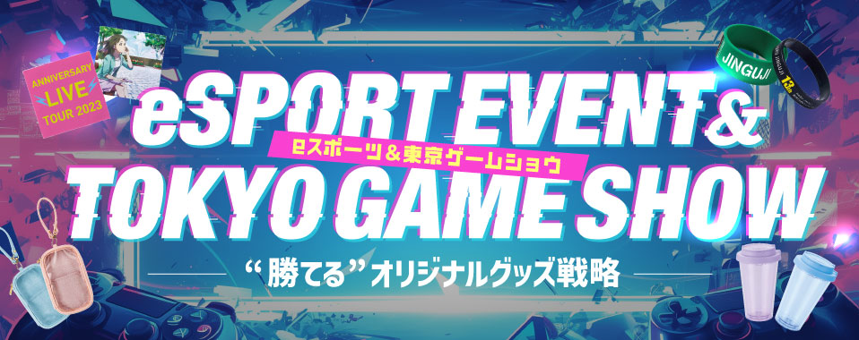 東京ゲームショウ・eスポーツイベントで差をつける！“勝てる”オリジナルグッズ戦略