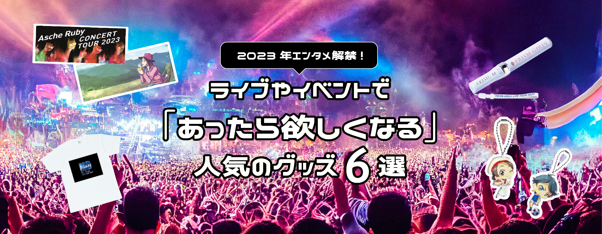 2023年エンタメ解禁！ライブやイベントで「あったら欲しくなる」人気のグッズ6選
