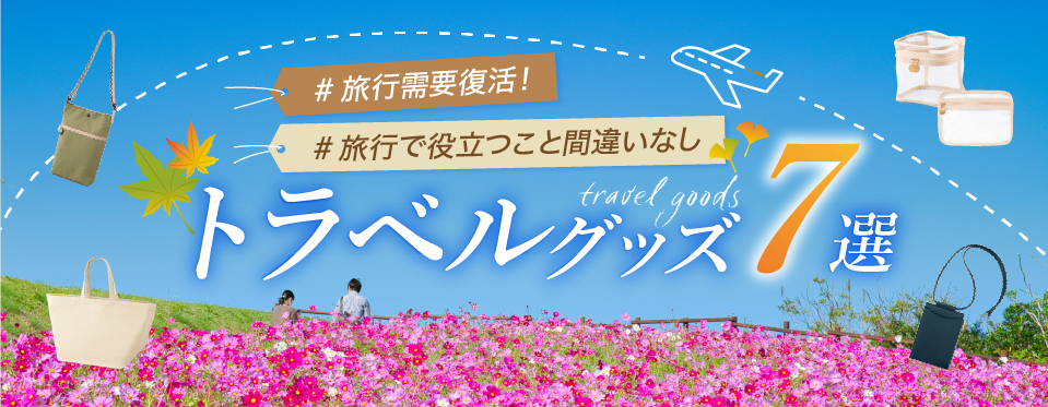 旅行で役立つこと間違いなし! 厳選トラベルグッズ7選